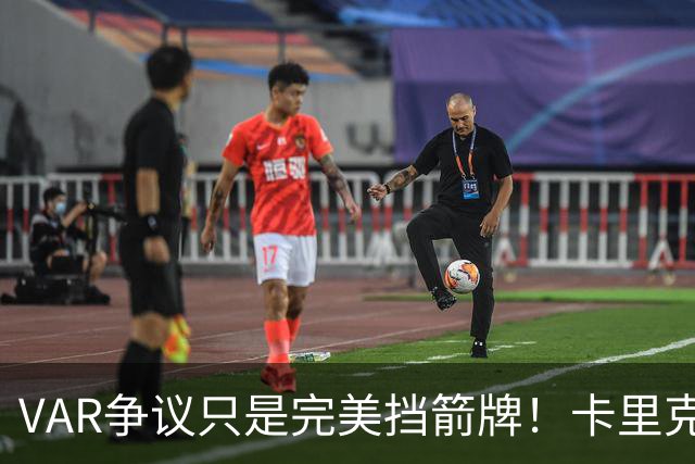 VAR争议只是完美挡箭牌！卡里克才要为曼联得低效表现背锅